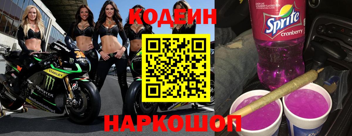 Кодеин Purple Drank  Вход с VPN  Codein Purple Drank  Находка 